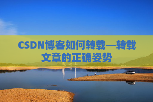 CSDN博客如何转载—转载文章的正确姿势