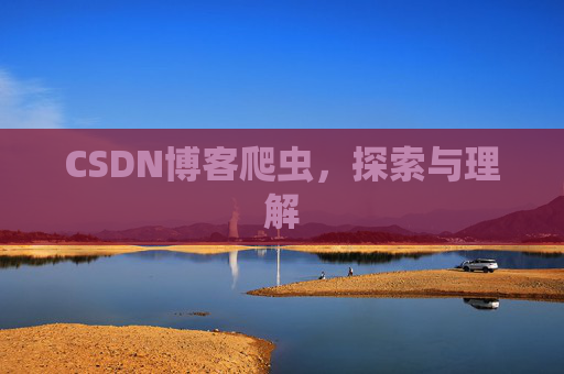 CSDN博客爬虫，探索与理解