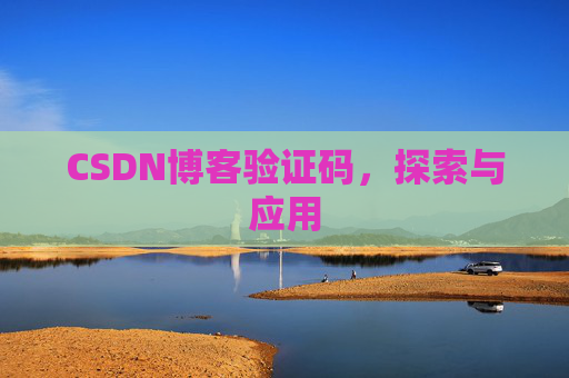 CSDN博客验证码，探索与应用
