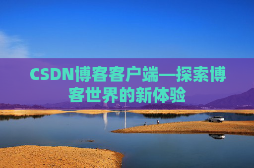 CSDN博客客户端—探索博客世界的新体验