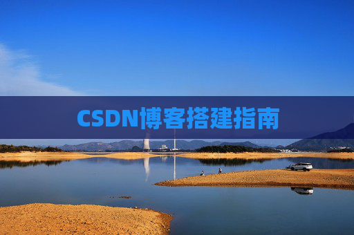 CSDN博客搭建指南