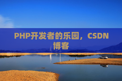 PHP开发者的乐园，CSDN博客